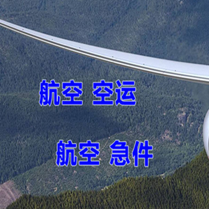 南宁吴圩航空运输快递-选东方航空和上海航空